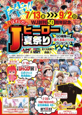 週刊少年ジャンプ創刊50周年記念企画。7月13日（金）～9月2日（日）に