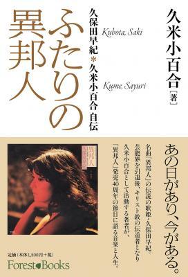 異邦人」発売40周年、昭和の名曲「異邦人」の 久保田早紀（現：久米