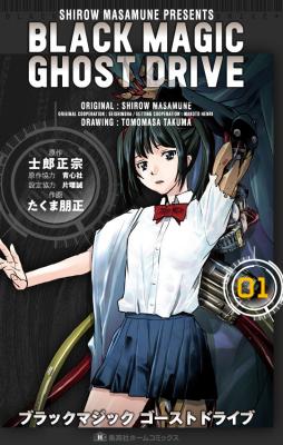 士郎正宗の最初期作品『BLACK MAGIC』が30年の時を越えてリブート