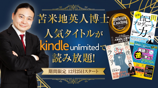 苫米地英人氏の主要電子書籍27タイトルがKindle Unlimited読み放題に