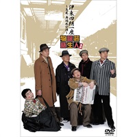 伊東四朗一座～急遽 再結成公演～『喜劇 芸人誕生物語』DVD