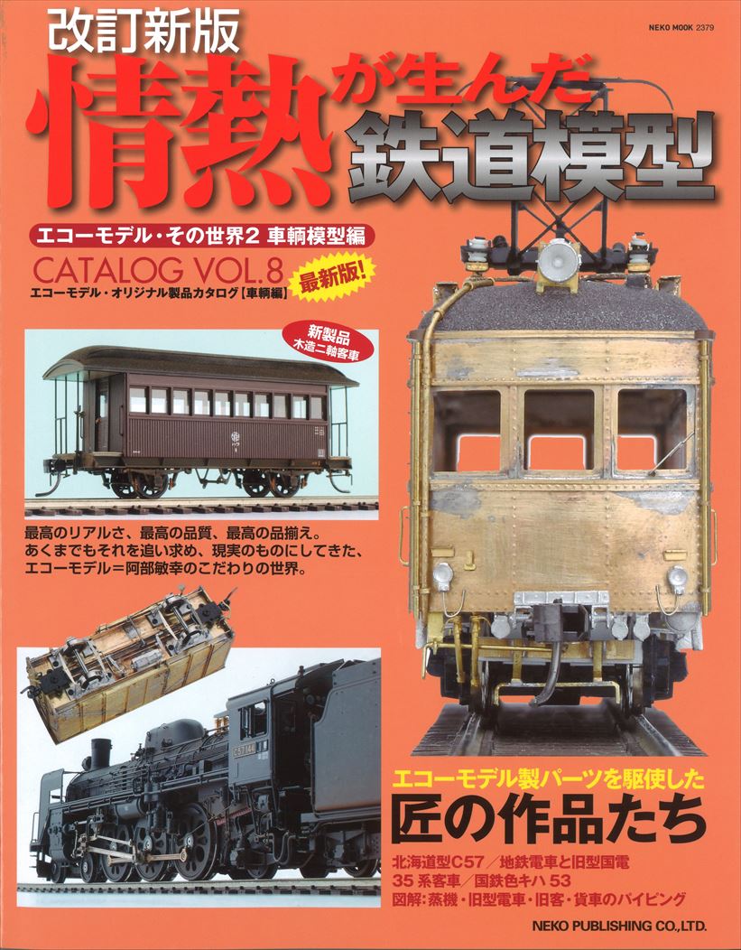 カタログについて - エコーモデルOfficial Web Site