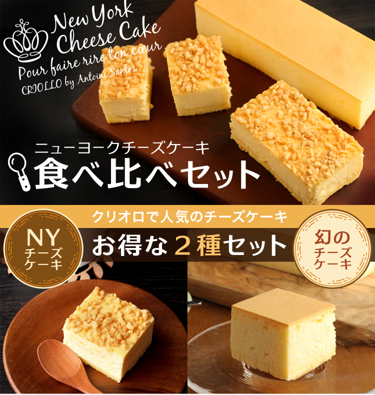 送料込】幻のチーズケーキとニューヨークチーズケーキの食べ比べセット