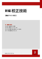 新編 校正技術講座テキスト版2 - 日本エディタースクール