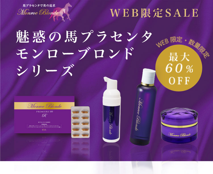 WEB限定SALE 魅惑の馬プラセンタモンローブロンドシリーズ 最大60%OFF