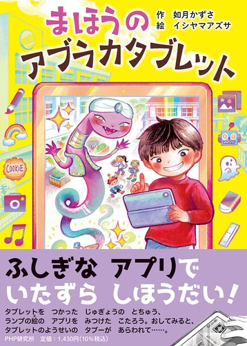 まほうのアブラカタブレット | 如月 かずさ,イシヤマ アズサ | 1件の