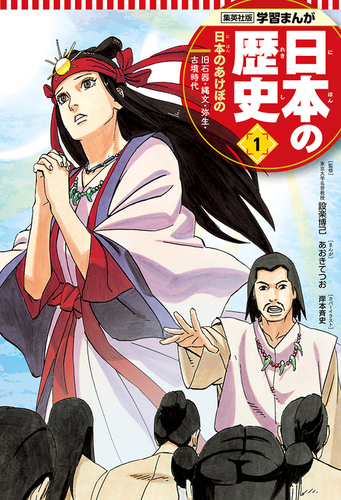 日本の歴史(1) 日本のあけぼの | あおきてつお,設楽 博己,岸本 斉史