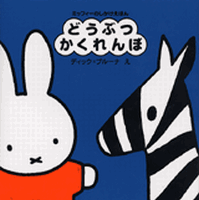 ミッフィーのしかけえほん どうぶつかくれんぼ | 斉藤 幸一,ディック
