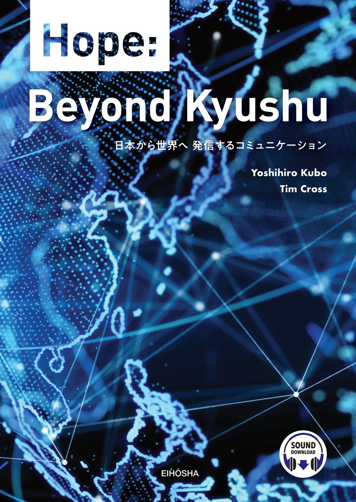 日本から世界へ 発信するコミュニケーション | テキスト | 大学英語