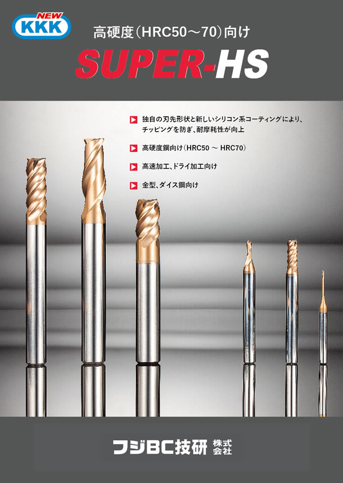 NEW KKKエンドミル - 切削工具のフジBC技研株式会社【FBC】