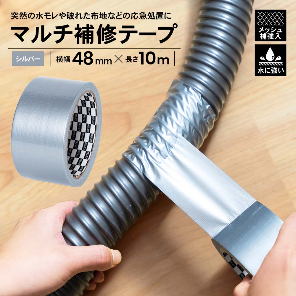 PROACT マルチ補修テープ シルバー 48mm×10m(シルバー 48mm