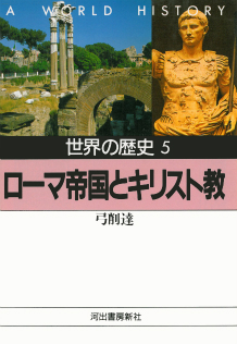 世界の歴史〕｜シリーズ | 河出書房新社