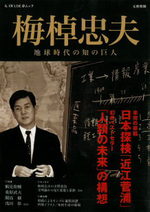 梅棹忠夫 | 河出書房新社