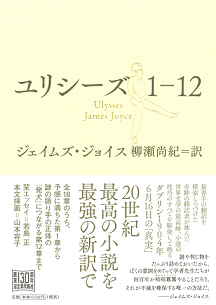 ジェイムズ・ジョイス『フィネガンズ・ウェイク』が8/26発売！ 柳瀬