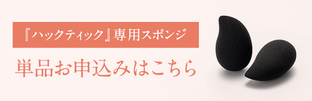 北の快適工房｜『ハックティック』専用スポンジ