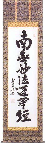 掛け軸 南無妙法蓮華経 (宮崎招風) 送料無料 【掛軸】【一間床・半間床