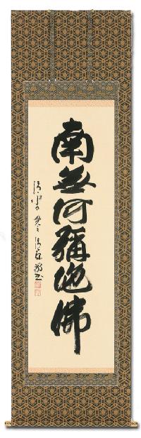 六字名号 森 清範 北法相宗清水寺管長 肉筆（尺五立）あ002！ 南無