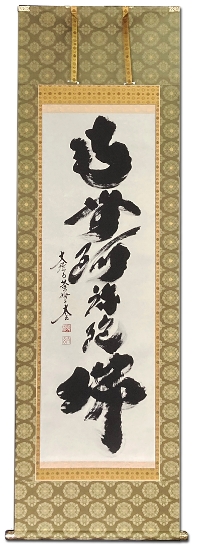 六字名号 小林 太玄 臨済宗大本山大徳寺塔頭 黄梅院住職 肉筆（尺五立