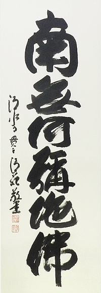 特価 】六字名号 森 清範（清水寺貫主） （尺五立）肉筆！受注製作の