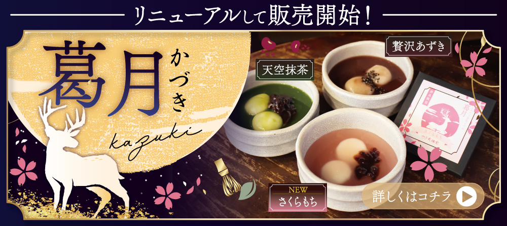 葛 吉野本葛を贅沢に使用した 葛湯 くずもち 葛きり なら天極堂 （てん