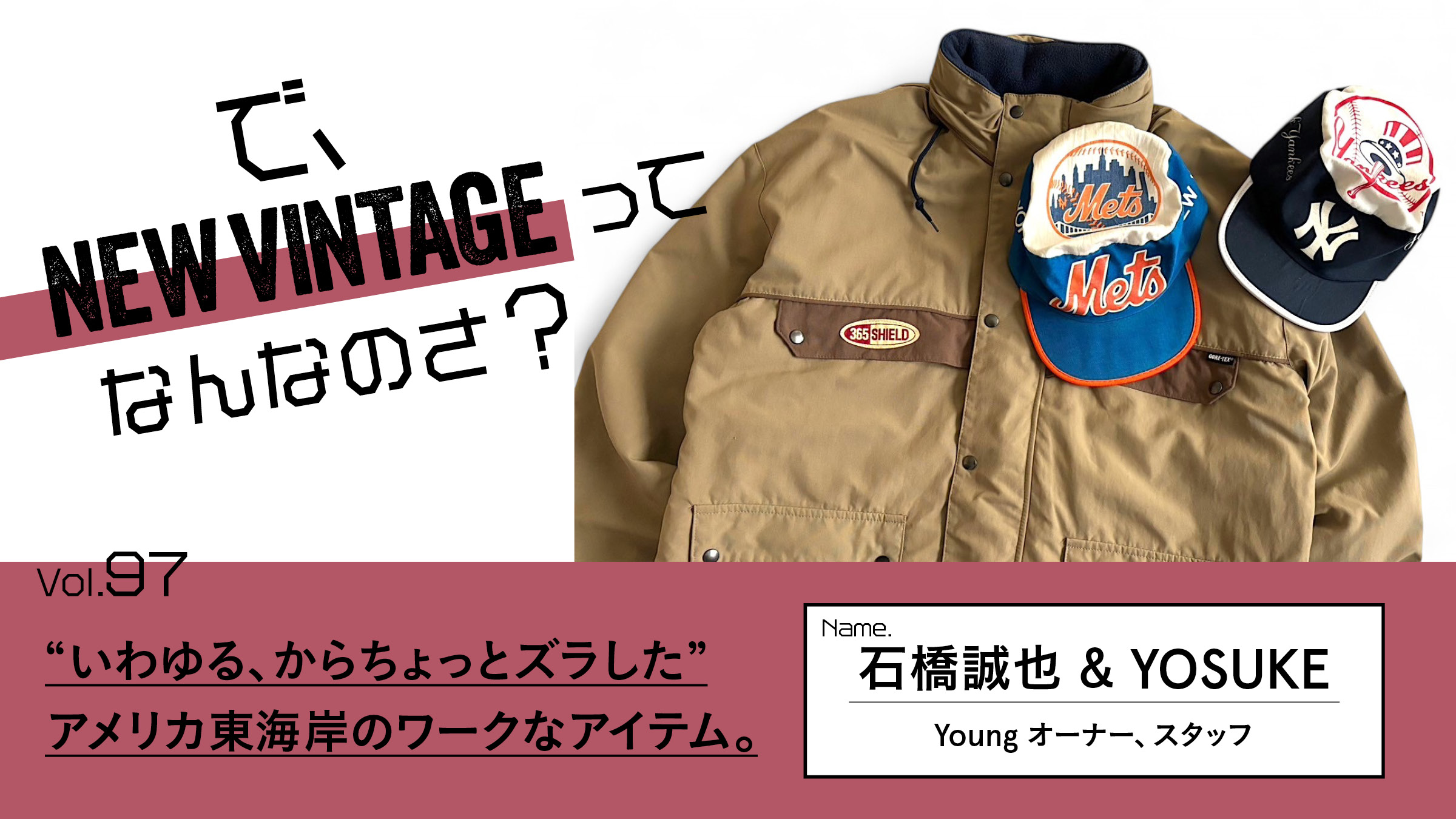 連載【で、NEW VINTAGEってなんなのさ？】Vol.97 “いわゆる、から