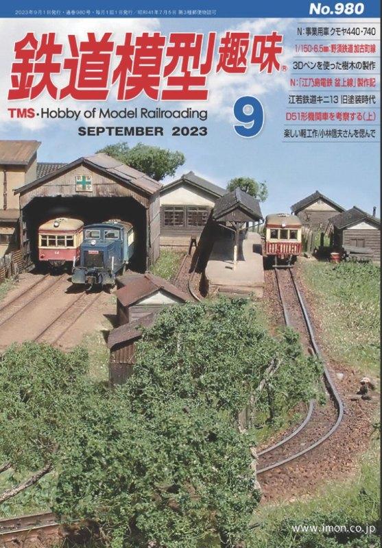 鉄道模型趣味 2023年 9月 | 鉄道模型店 Models IMON