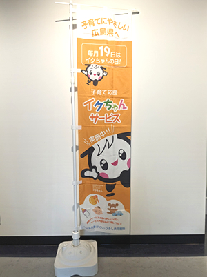 イクちゃん着ぐるみ・ベビールームPR用品貸し出しサービス｜イクちゃん