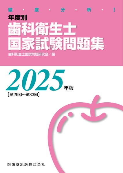 徹底分析！ 年度別 歯科衛生士国家試験問題集 2025年版／医歯薬出版