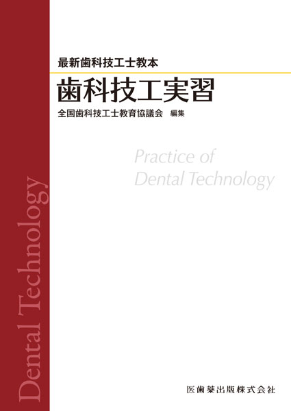 最新歯科技工士教本 歯科技工実習／医歯薬出版株式会社