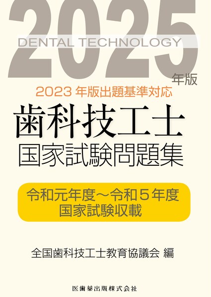 歯科技工士国家試験問題集 2025年版／医歯薬出版株式会社
