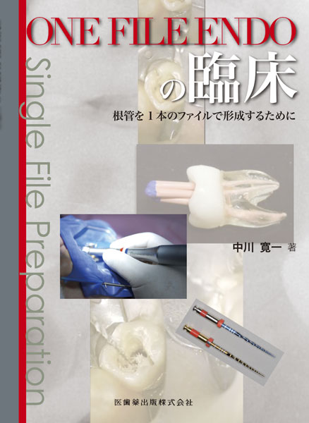 世界基準の臨床歯内療法2 外科的歯内療法 マイクロスコープを用いた