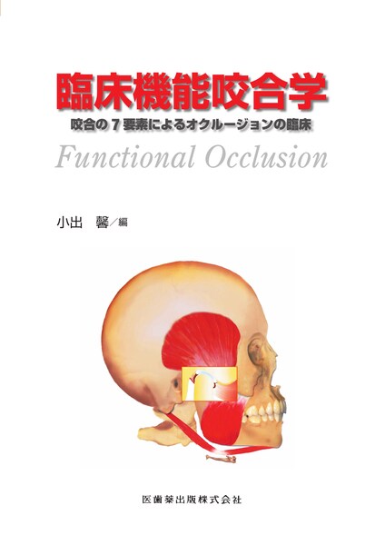 臨床機能咬合学 咬合の7要素によるオクルージョンの臨床／医歯薬出版