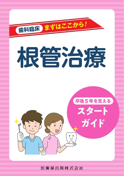 歯科臨床まずはここから！ 根管治療 卒後5年を支えるスタートガイド