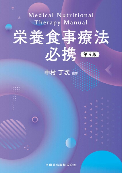 栄養食事療法必携 第4版／医歯薬出版株式会社
