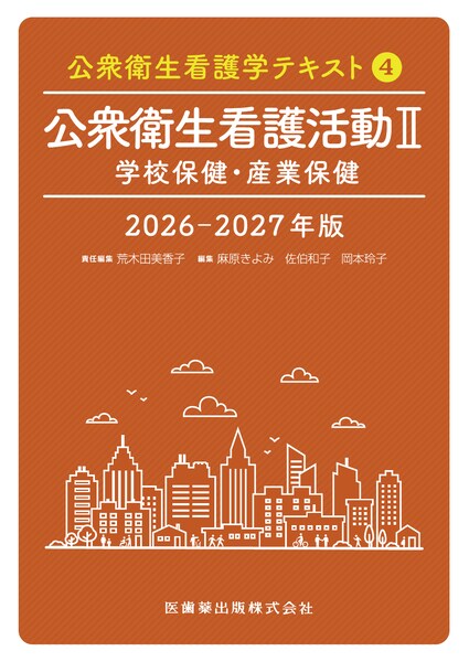 公衆衛生看護学テキスト 第4巻 公衆衛生看護活動II 2024年版 学校保健