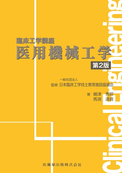 臨床工学技士教科書】の商品一覧／医歯薬出版株式会社