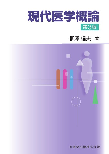 現代医学概論 第3版／医歯薬出版株式会社