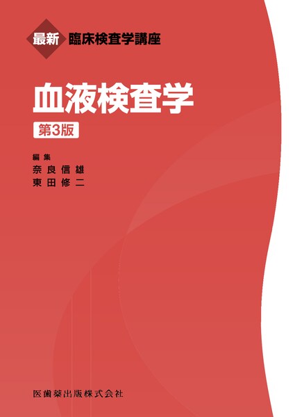 最新臨床検査学講座 関係法規 2025年版／医歯薬出版株式会社