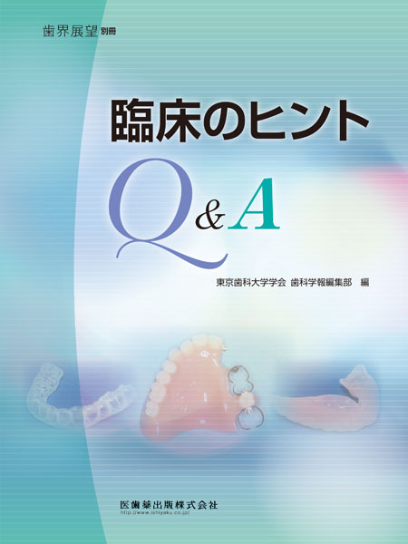 月刊「歯界展望」別冊 臨床のヒントQ＆A／医歯薬出版株式会社
