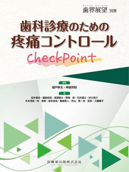 歯界展望 別冊・臨時増刊号／医歯薬出版株式会社