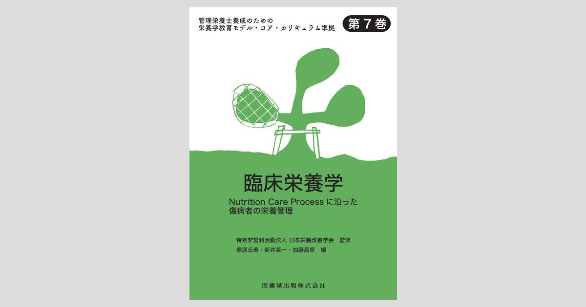 管理栄養士養成のための栄養学教育モデル・コア・カリキュラム準拠 第7