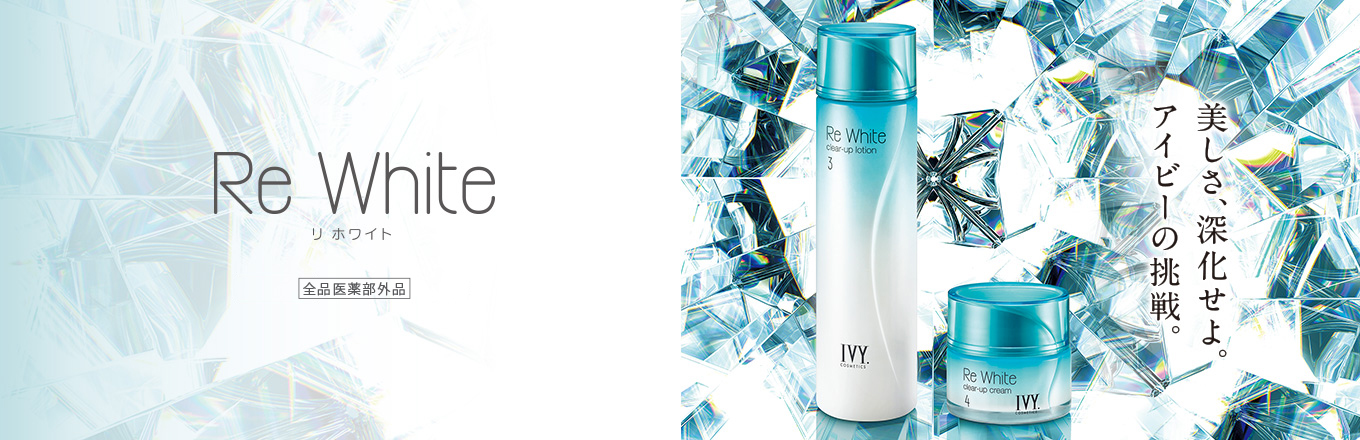 化粧水／乳液・クリーム | 製品情報 | アイビー化粧品