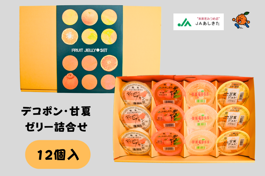 デコポン甘夏ゼリー詰合せ12個入（黄）【JAあしきた】: JAあしきた