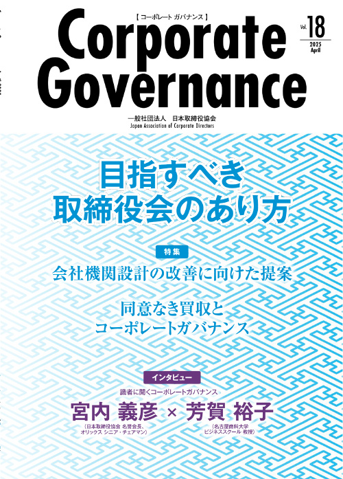Vol.18 - 2025年4月号 - 日本取締役協会