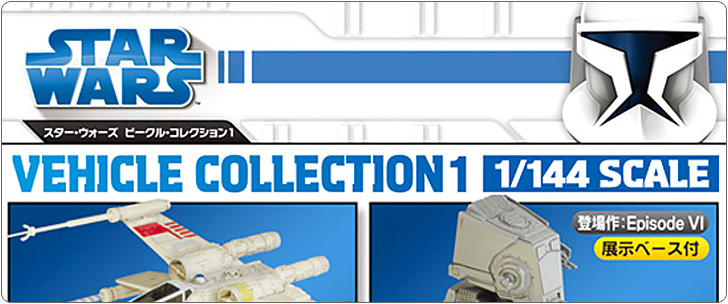 エフトイズ スター・ウォーズ ビークル・コレクション1 | ジャパン