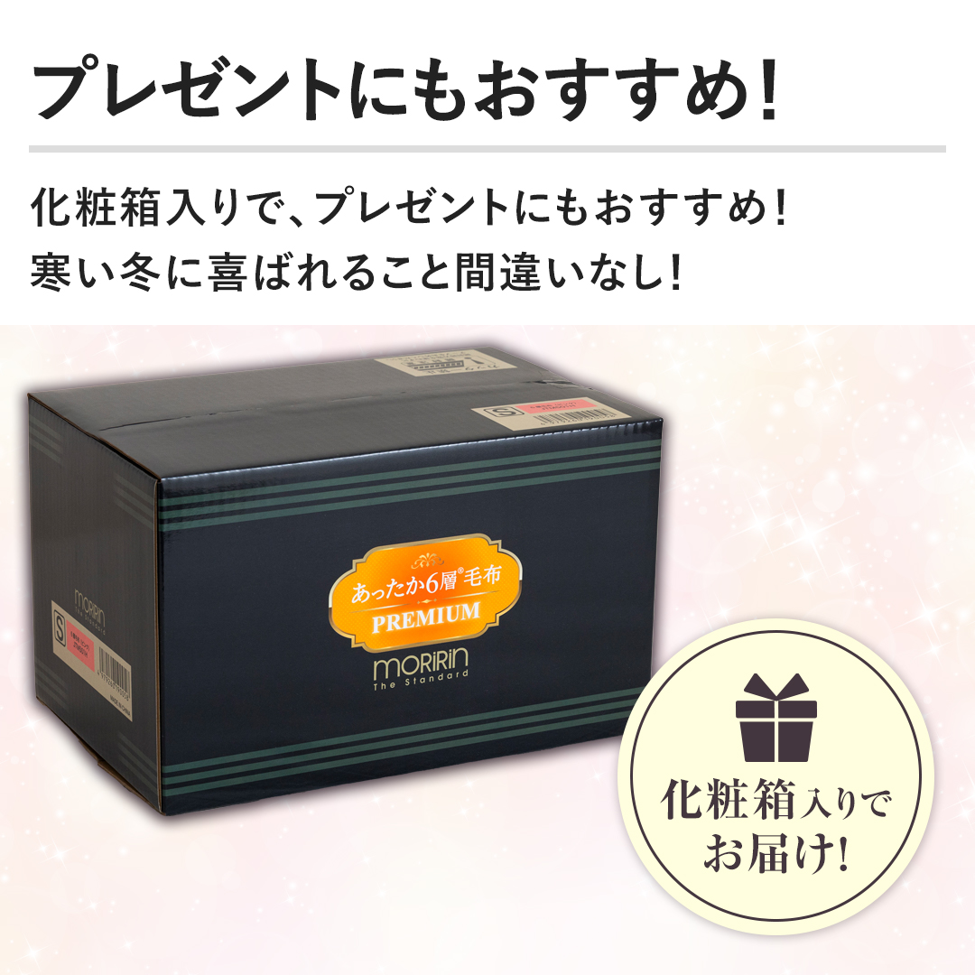モリリン 布団・快眠グッズ あったか6層毛布プレミアム セミダブル