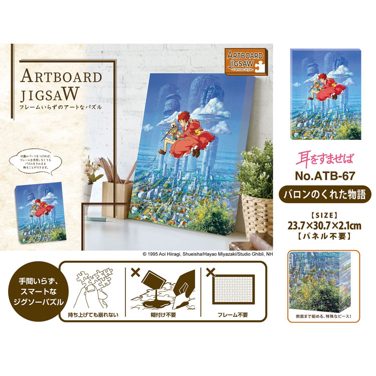 ENS-ATB-67 耳をすませば バロンのくれた物語 366ピース エンスカイ の