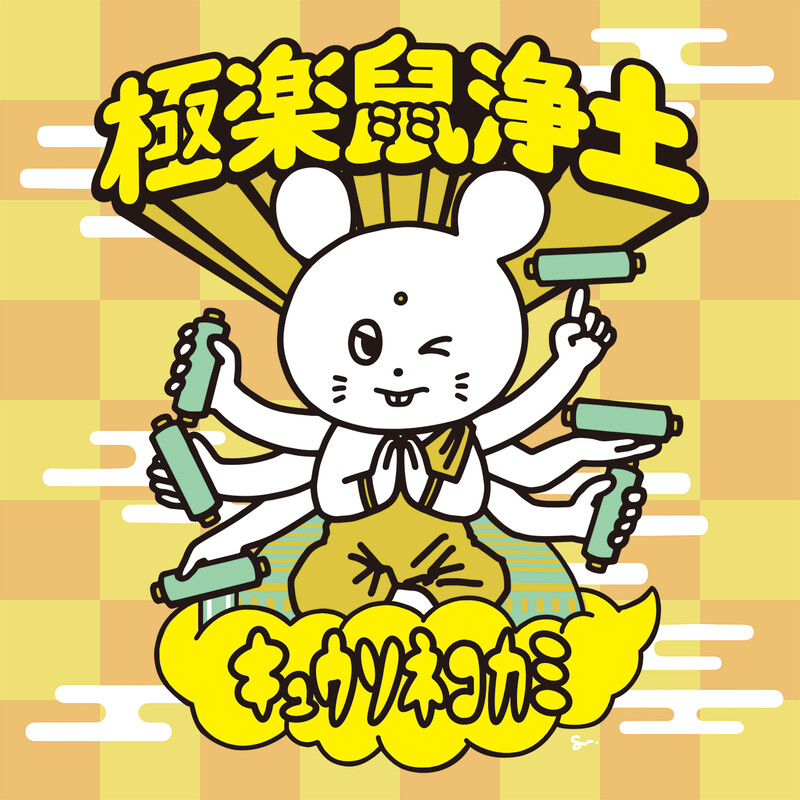 キュウソネコカミ | ディスコグラフィー | ビクターエンタテインメント