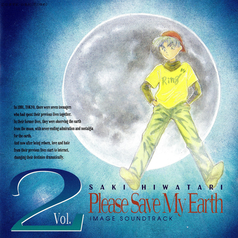 ぼくの地球を守って | ぼくの地球を守って イメージサウンドトラック