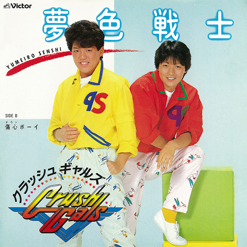 クラッシュギャルズ | 夢色戦士 | ビクターエンタテインメント